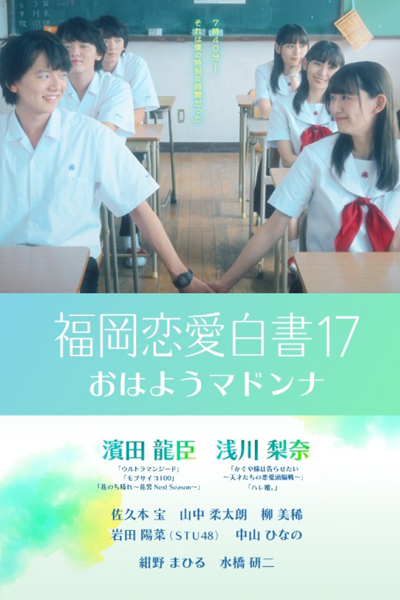 福岡恋愛白書17 おはようマドンナ , 福岡恋愛白書17 , おはようマドンナ , Fukuoka Renai Hakusho 17 Ohayou Madonna , Fukuoka Renai Hakusho 17 Ohayo Madonna , Fukuoka Renai Hakusho 17 , Ohayo Madonna , Ohayou Madonna , Good Morning Madonna