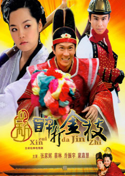 Princess Sheng Ping , Taming of the Shrew , Xin Zui Da Jin Zhi , San Jeui Da Gam Ji, 新醉打金枝