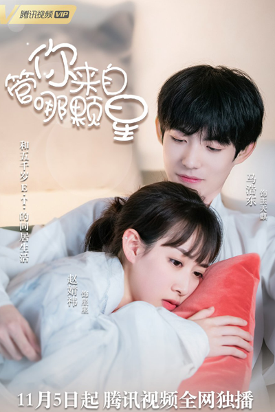 管你来自哪颗星, 管你來自哪顆星, Guan Ni Lai Zi Na Ke Xing, Regardless of Which Star You Are From
