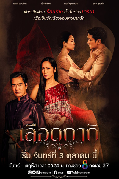 เลือดกากี, Lueat Kaki, Luerd Kakee