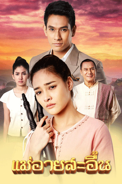แม่อายสะอื้น, Tears of Mae Ai