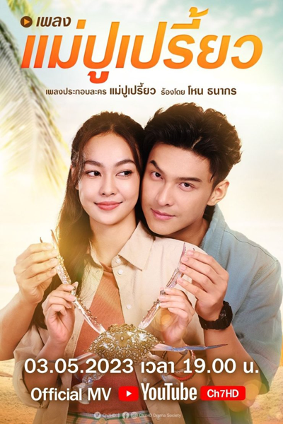 แม่ปูเปรี้ยว , Mae Poo Priew