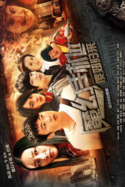 魔幻手机2傻妞归来, 魔幻手機2傻妞歸來, Mo Huan Shou Ji 2