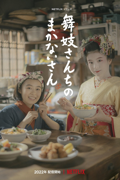 舞妓さんちのまかないさん , Kiyo in Kyoto: From the Maiko House , Kiyo in Kyoto , The Makanai: Cooking for the Maiko House