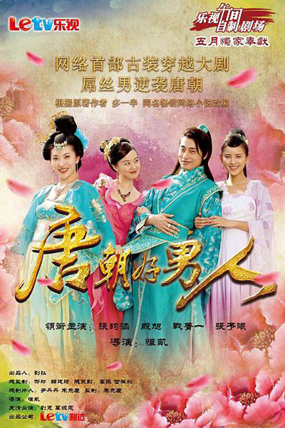 唐朝好男人, Tang Chao Hao Nan Ren, Tang Dynasty Good Man, Хороший человек Тан Чао