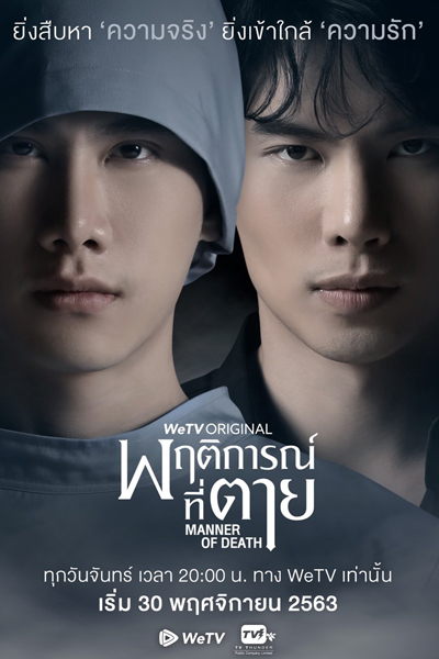 พฤติการณ์ที่ตาย, Manner of Deathพฤติการณ์ที่ตาย, Manner of Death The Series