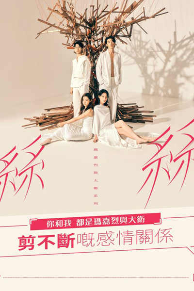 瑪嘉烈與大衛系列 絲絲, 玛嘉烈与大卫系列 丝丝, 瑪嘉烈與大衛的絲絲, Ma Jia Lie Yu Da Wei Xi Lie: Si Si, Ma Ga Lit Yu Daai Wai Hai Lit: Si Si, Margaret and David Series: Si Si