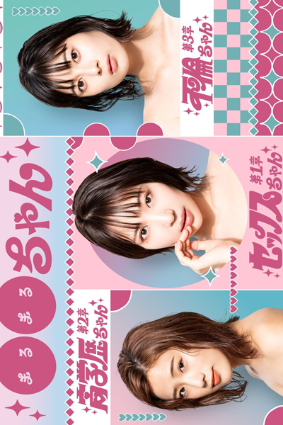 ●●ちゃん, まるまるちゃん, セックスちゃん, Sekkusu-chan, Sex-chan