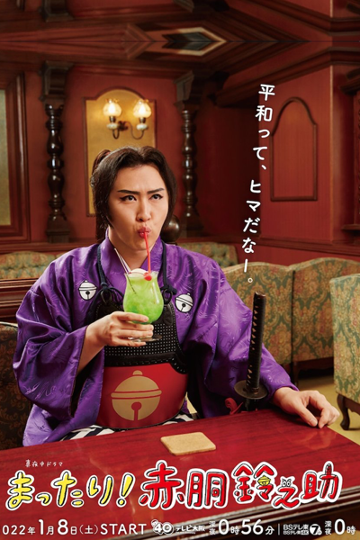 まったり！赤胴鈴之助, Cool! Akado Suzunosuke