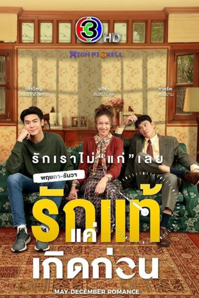 พฤษภา ธันวา รักแท้แค่เกิดก่อน, รักแท้แค่เกิดก่อน, Pruesapa Thunwa Ruk Tae Kae Kerd Korn, May December, May December Romance