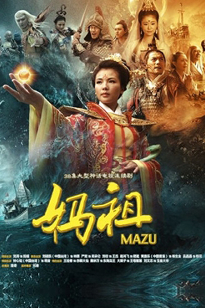 媽祖 , 妈祖 , Majo , Ma Zu