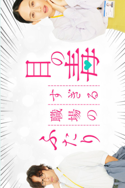 目の毒すぎる職場のふたり, Two Office Workers Who Are Too Poisonous For One`s Eyes, Two Office Workers Who Are Too Poisonous For One’s Eyes