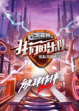 我们的乐队-乐队无限公司 , Our Band-Band Unlimited, 我们的乐队