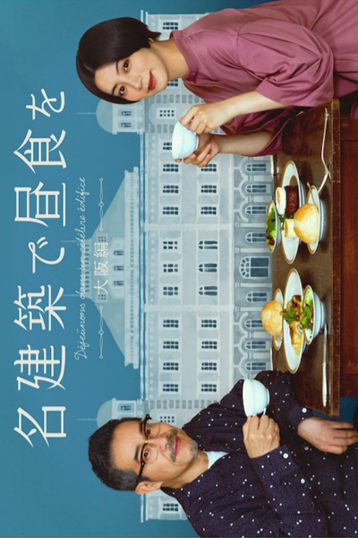 名建築で昼食を 大阪編, Meikenchiku de Chushoku o Osaka-hen, Lunch at a Famous Building in Osaka
