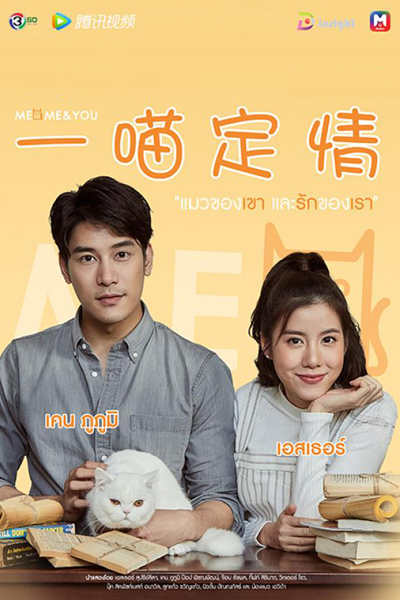 Meo Me & You แมวของเขาและรักของเรา , Meo Me and You