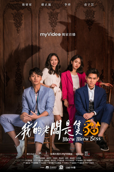 我的老闆是隻貓, 我的老板是只猫, 私のボスはネコ！？, Wo De Lao Ban Shi Zhi Mao, Ngo Di Lou Baan Si Ji Maau, My Boss is a Cat!, Мой босс - кот