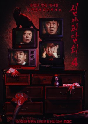 Late Night Ghost Talk 4 , Late Night Ghost Talk Season 4 , Midnight Horror Story 4 , Simyagoedamhoe 4 , Simyagoedamhoe Sijeun 4 , 심야괴담회4