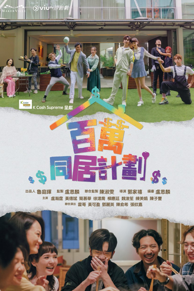 百萬同居計劃, 百万同居计划, Bai Wan Tong Ju Ji Hua, Baak Maan Tung Geui Gai Wa