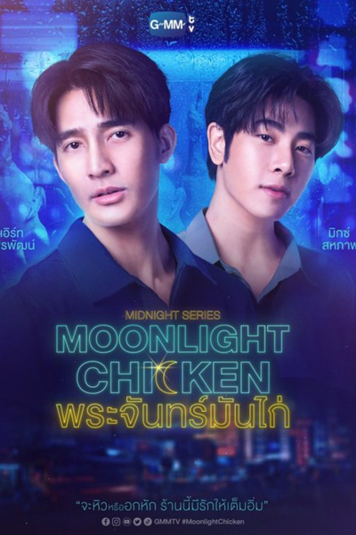 Midnight Series : Moonlight Chicken พระจันทร์มันไก่ , Phrajan Man Kai