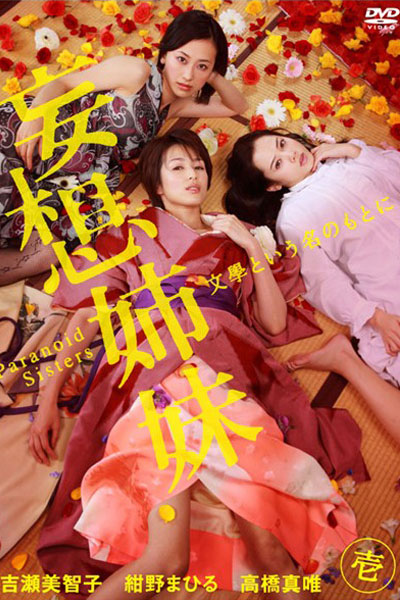 妄想姉妹 ～文學という名のもとに～, Mousou Shimai, Paranoid Sisters