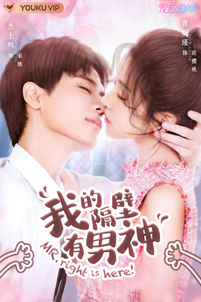 我的隔壁有男神, Wo De Ge Bi Nan Shen