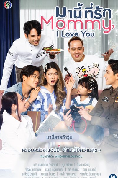 มามี้ที่รัก, Mommy I Love You