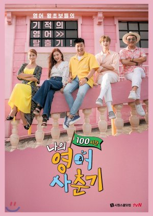 My English Puberty: 100 Hours, 나의 영어사춘기 100시간