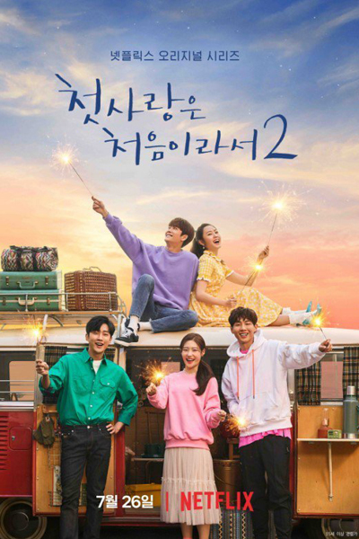 첫사랑은 처음이라서 2 , First Time at First Love , Because It`s My First Love , Cheotsarangeun Cheoeumiraseo , Because This Is My First Love , My First First Love Season 2