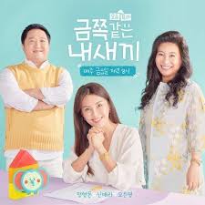 금쪽같은 내 사랑