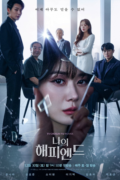 나의 해피엔드, 해피엔드, Naeui Haepiendeu, Happy End, My Happy End, Мой счастливый конец