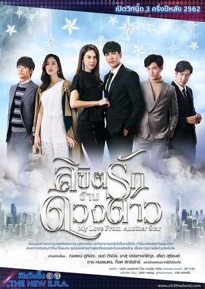 Likit Ruk Karm Duang Dao , My Love from Another Star Thailand , My Love from the Star Thailand