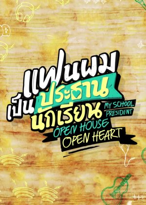 แฟนผมเป็นประธานนักเรียน Open House Open Heart