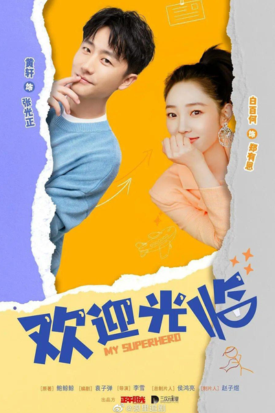 欢迎光临, 我的超級英雄, 我的超级英雄, Huan Ying Guang Lin, Wo De Chao Ji Ying Xiong, My Superhero