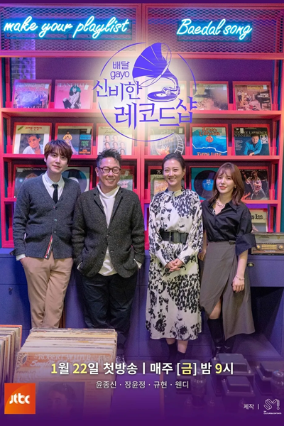 신비한 레코드샵, Sinbihan Lekodeusyab, Mysterious Record Shop