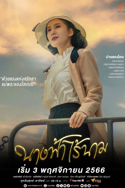 นางฟ้าไร้นาม, Nang Fa Rai Nam