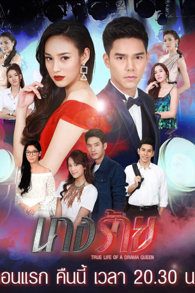 นางร้าย, True Life of a Drama Queen