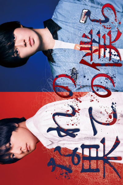 なれの果ての僕ら, なれのはてのぼくら, 窮途末路的我們, The Shadows of Who We Once Were, Beyond Good and Evil, We Are at the End of Our Lives