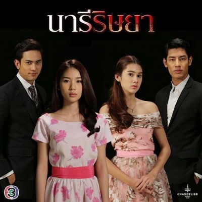 นารีริษยา , Envious Woman