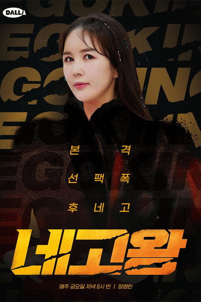네고왕 시즌2, 네고왕2, Nego Wang Sijeun 2, Negowang 2, Nego Wang 2, Negotiation King 2, Negotiation King Season 2, King of Negotiation 2, King of Negotiation Season 2, Nego King 2