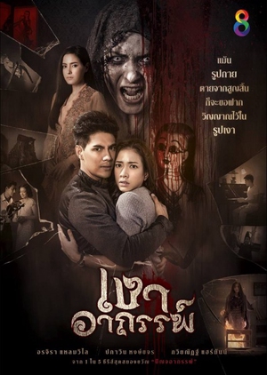 Mysterious Shadow,, เงาอาถรรพ์