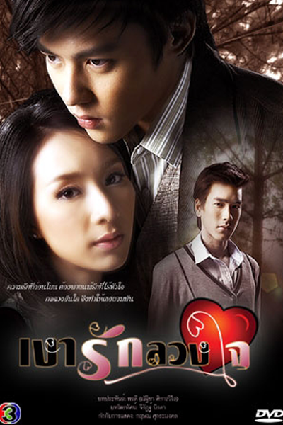 เงารักลวงใจ, Love in Shadow