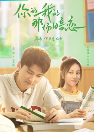 你的我的那场暗恋 , 你的我的那場暗戀 , Ni De Wo Di Na Chang An Lian , Love Stories on Campus , We Fall In Love , История любви в кампусе , Твоя тайная любовь