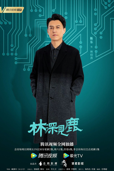 林深见鹿, 林深时见鹿, 林深見鹿, 多喝热水, 多喝熱水, Duo He Re Shui, Li Shen Shi Jian Lu, See Deer in The Deep