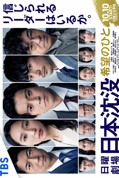 日本沈没ー希望のひとー, Japan Sinks: People of Hope