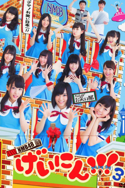NMB48 げいにん!!!3, Geinin 3