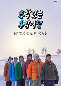 School Trip Without School , Suhak Obneun Suhakyeohaeng , 수수행 , SuSuHaeng