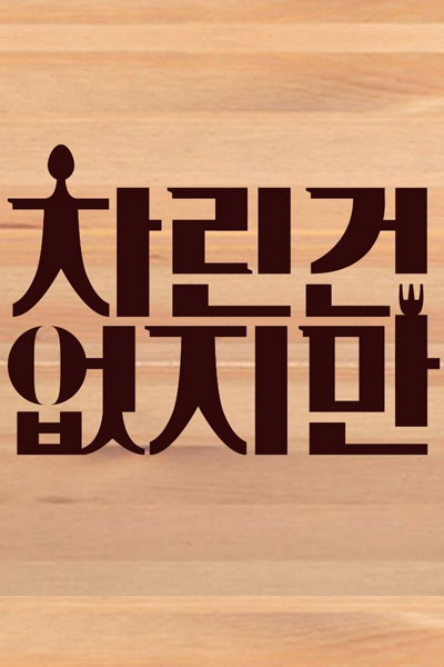 차린건 없지만, No Charim