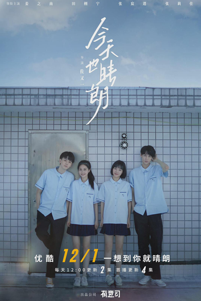 今天也晴朗, Jin Tian Ye Qing Lang, Sunny Today, Сегодня дождя для нас нет