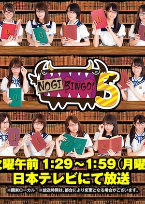 ノギビンゴ ファイブ