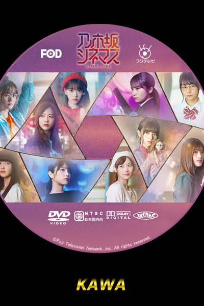 乃木坂シネマズ～STORY of 46～, Nogizaka Cinema, Nogizaka Cinemas ~STORY of 46~